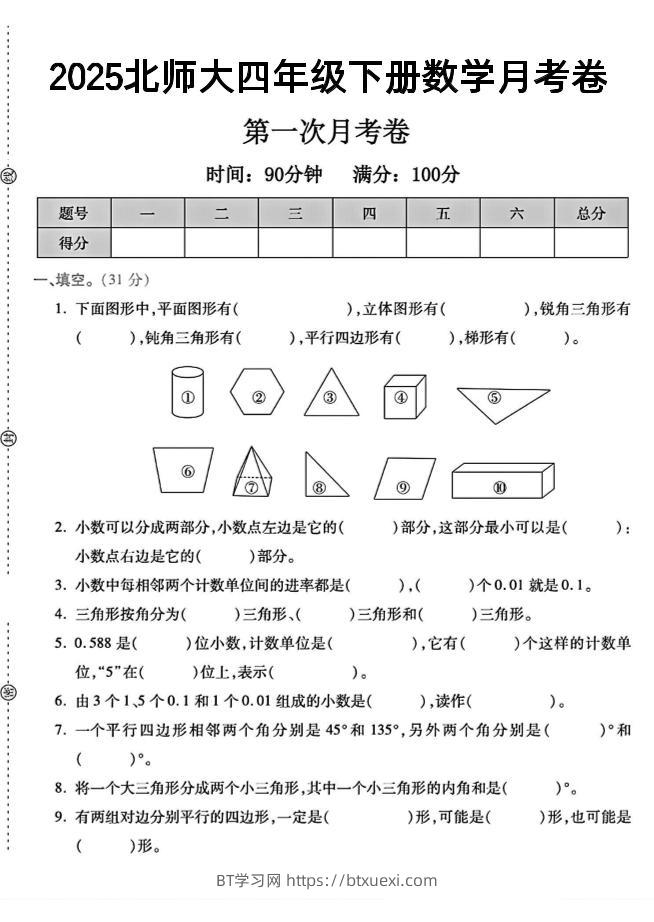 2025四年级下册数学第一次月考卷《北师》--BT学习网