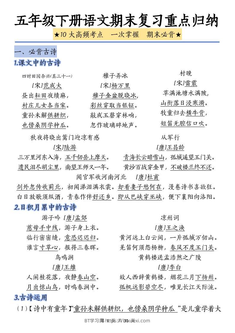 五下语文语文期末复习重点归纳-BT学习网