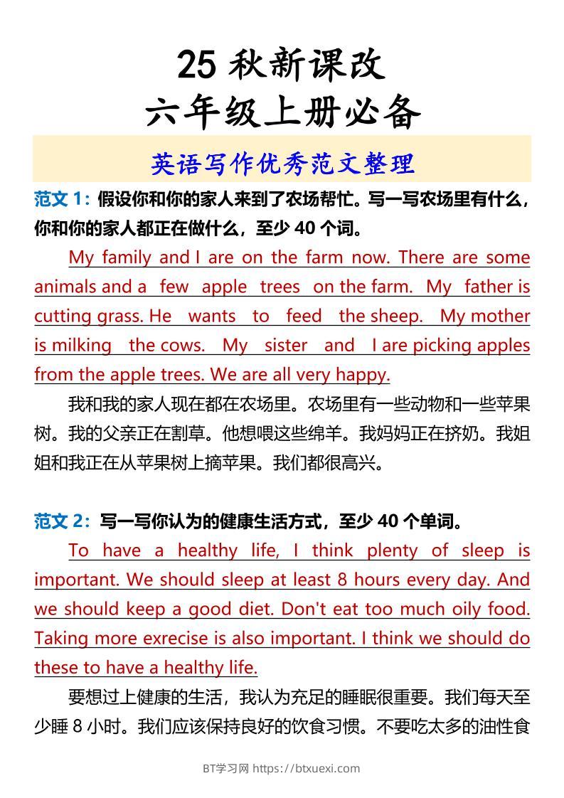 【2025秋新版】六年级上册必备英语写作优秀范文整理-BT学习网