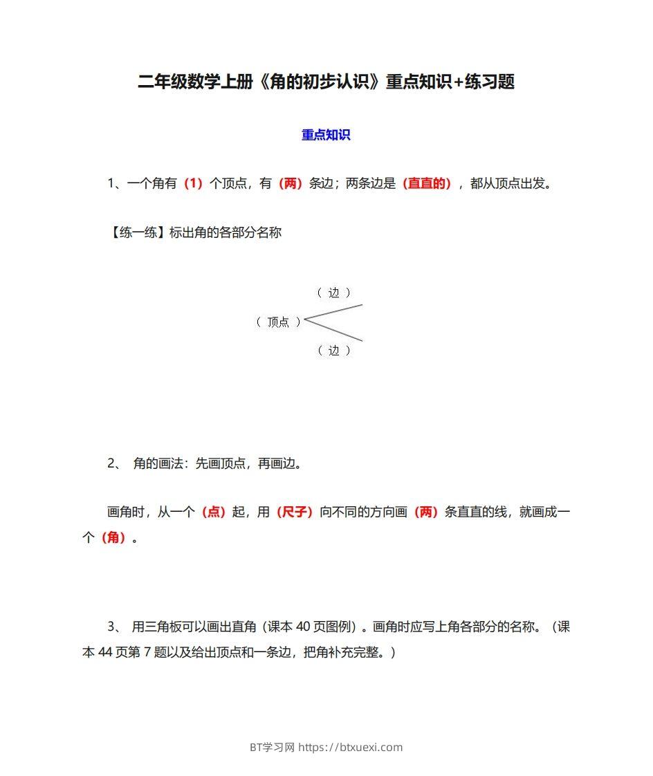 二年级数学上册《角的初步认识》重点知识练习题-BT学习网