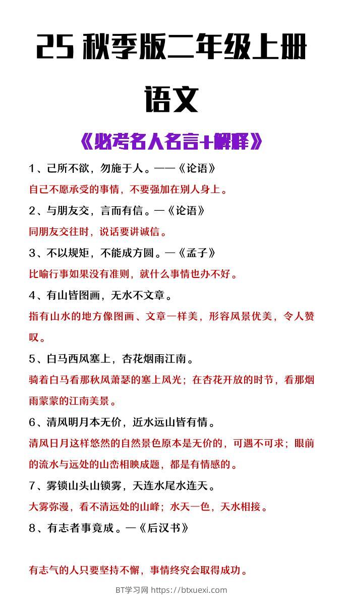 【2025秋新版】二年级上册语文必背名人名言及解释-BT学习网