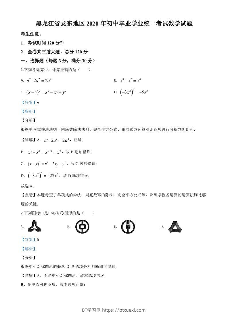 黑龙江省龙东地区2020年中考数学试题（含答案）-BT学习网