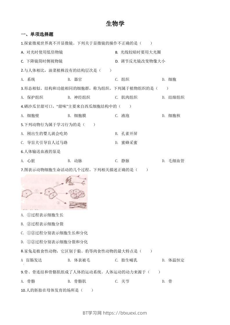 宁夏2020年八年级会考生物试题（空白卷）-BT学习网