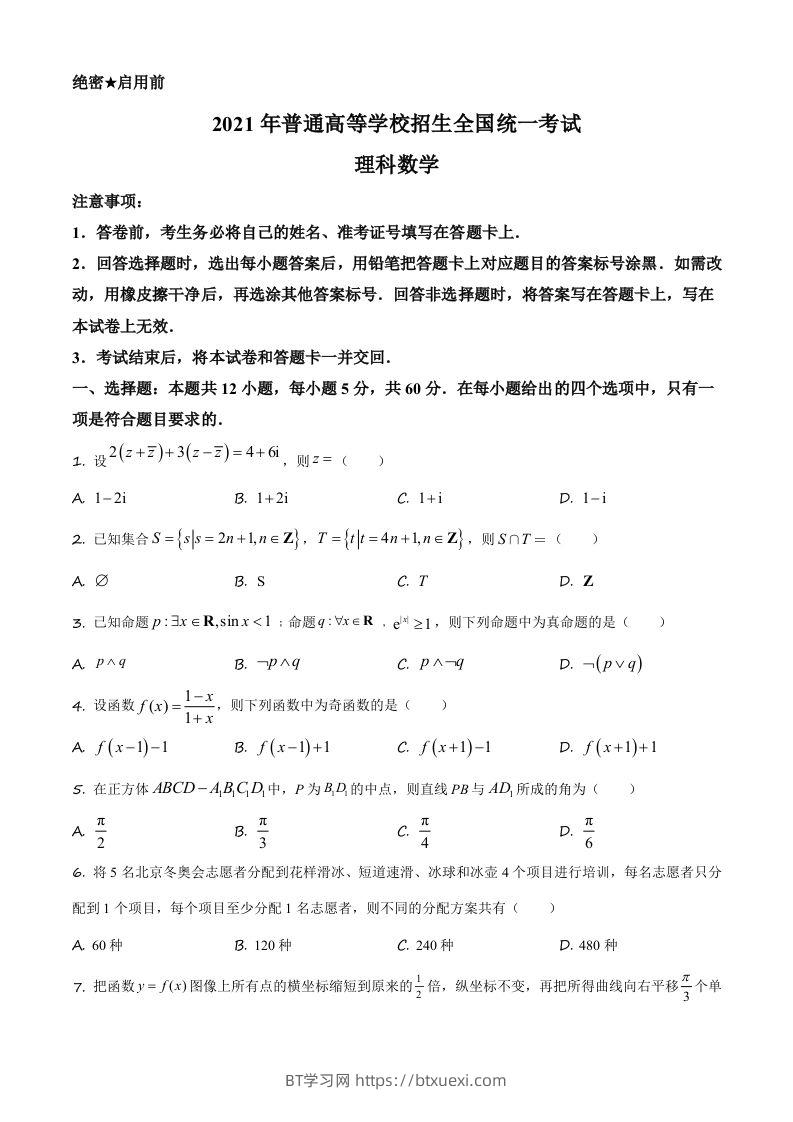 2021年高考数学试卷（理）（全国乙卷）（空白卷）-BT学习网