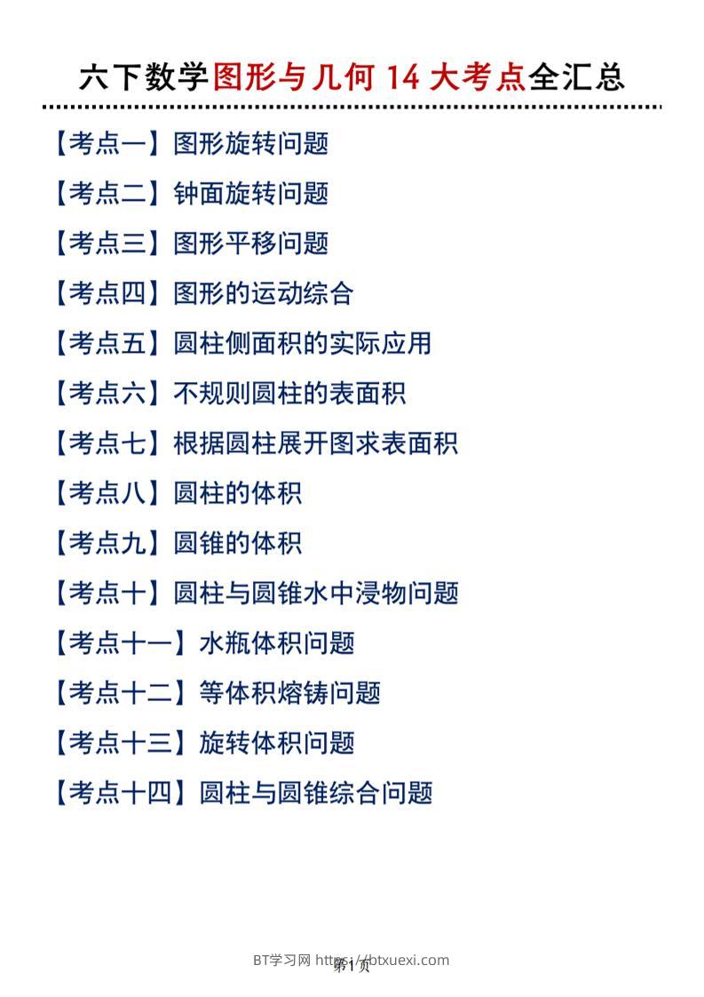 六下北师版数学【图形与几何14大考点全汇总】-BT学习网