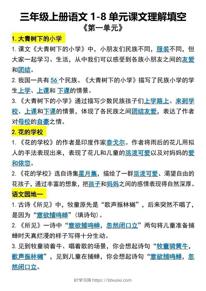 三年级上册语文1-8单元课文理解填空1-BT学习网