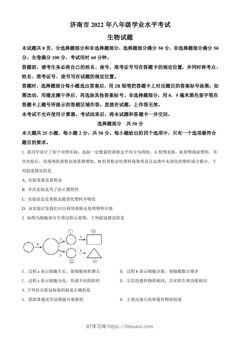 2022年山东省济南市中考生物真题（空白卷）-BT学习网