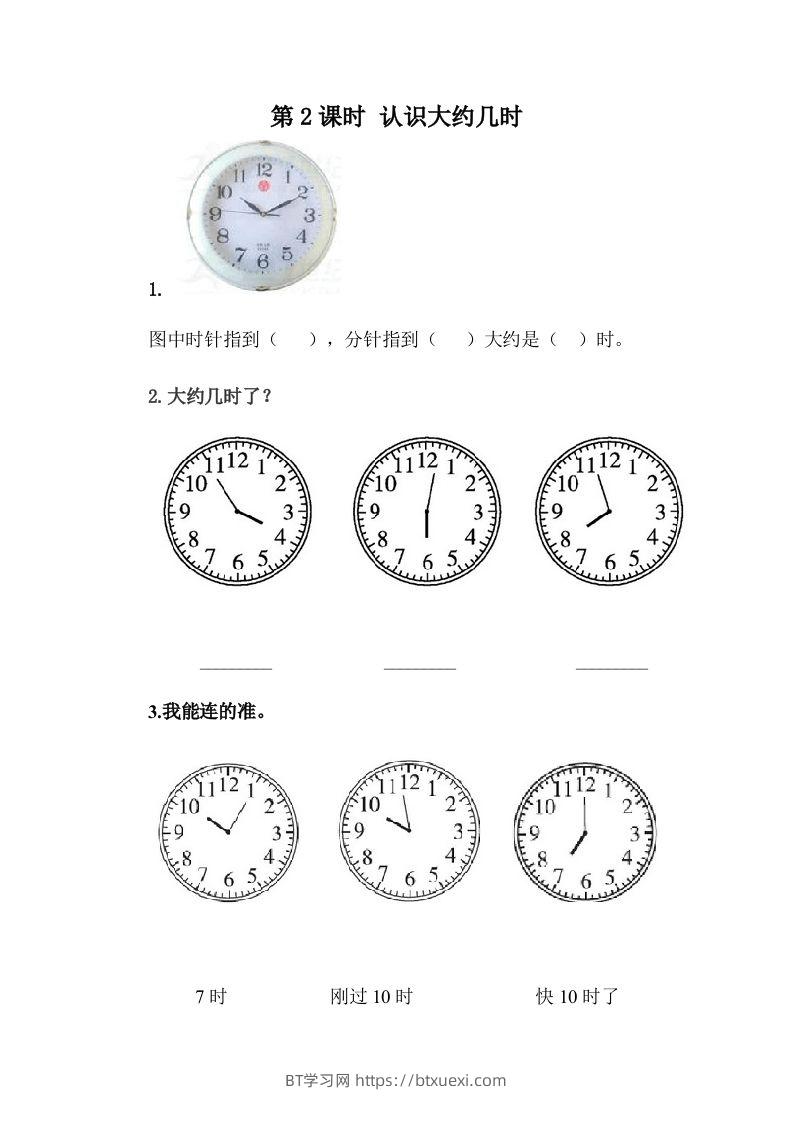 一下冀教版数学课时2-2认识大约几时-BT学习网