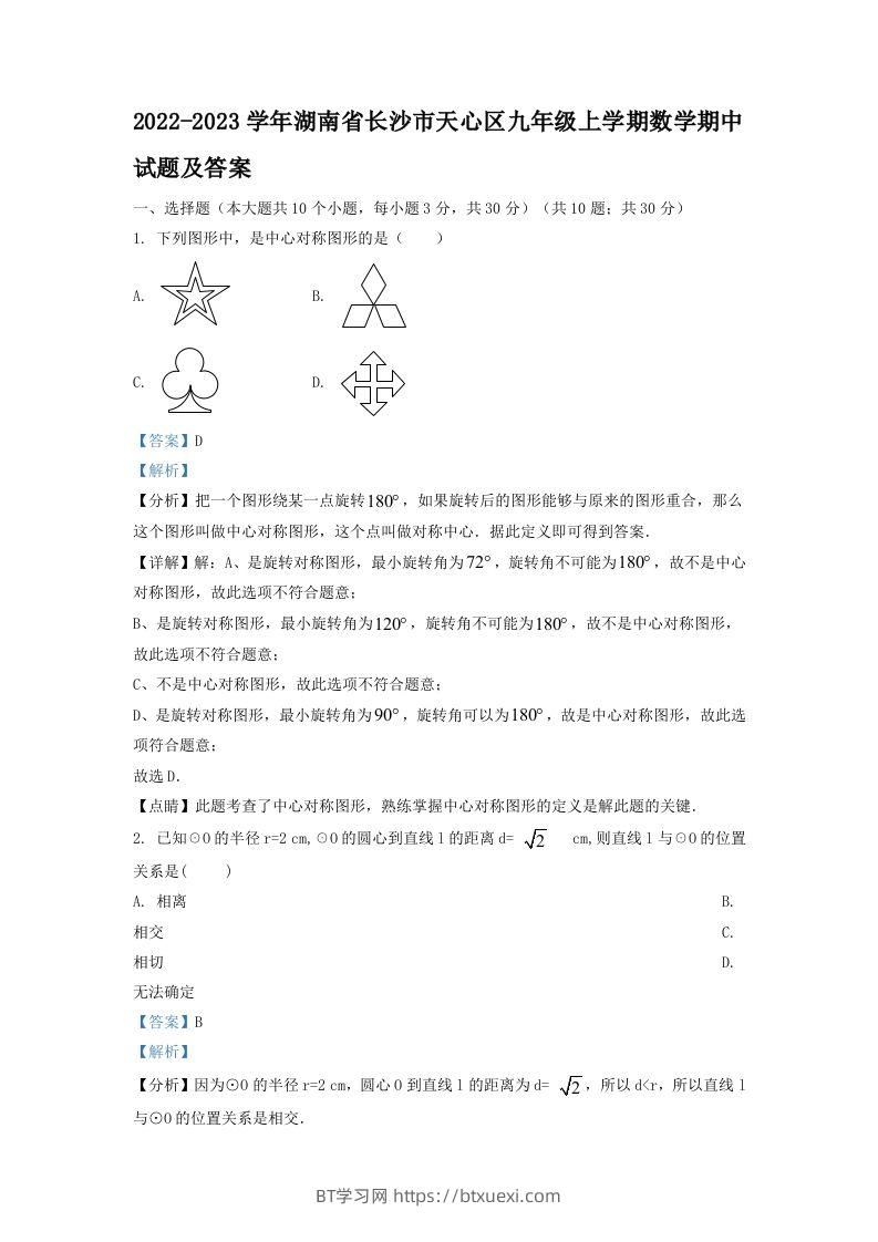 2022-2023学年湖南省长沙市天心区九年级上学期数学期中试题及答案(Word版)-BT学习网
