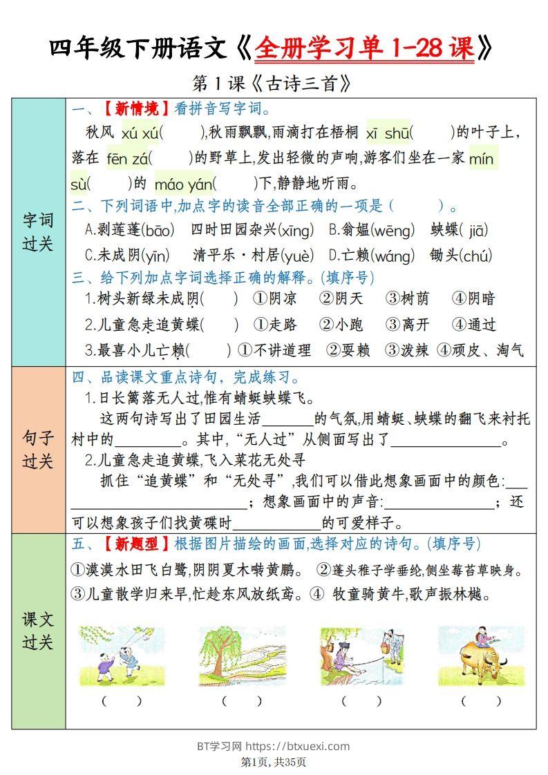 四下语文全册学习单1-28课（过关练35页）-BT学习网