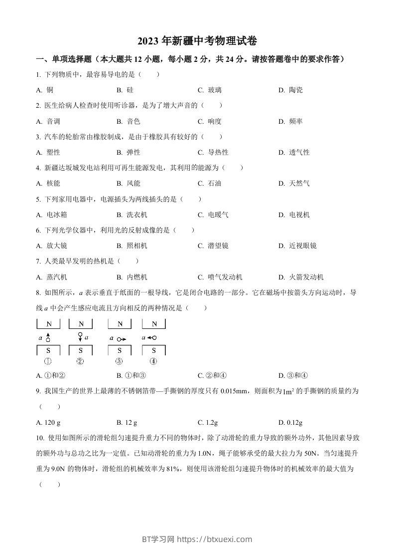 2023年新疆中考物理试题（空白卷）-BT学习网