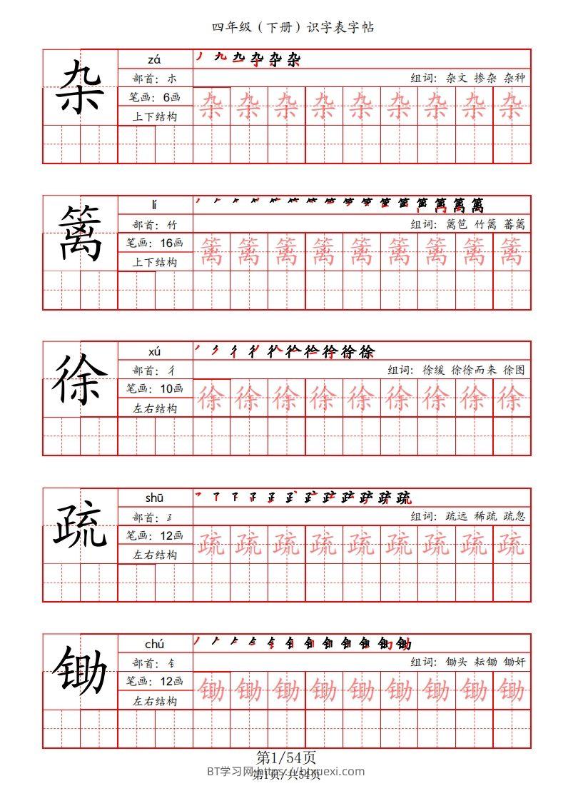 【识字表字帖（笔画+部首+笔顺+组词）】四下语文-BT学习网