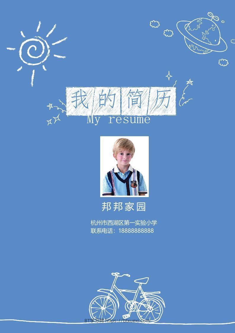 多页-小升初简历10-BT学习网