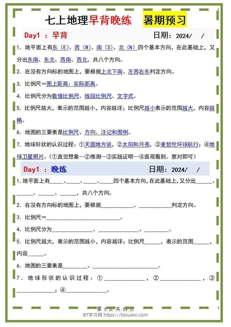 七上地理早背晚练-BT学习网