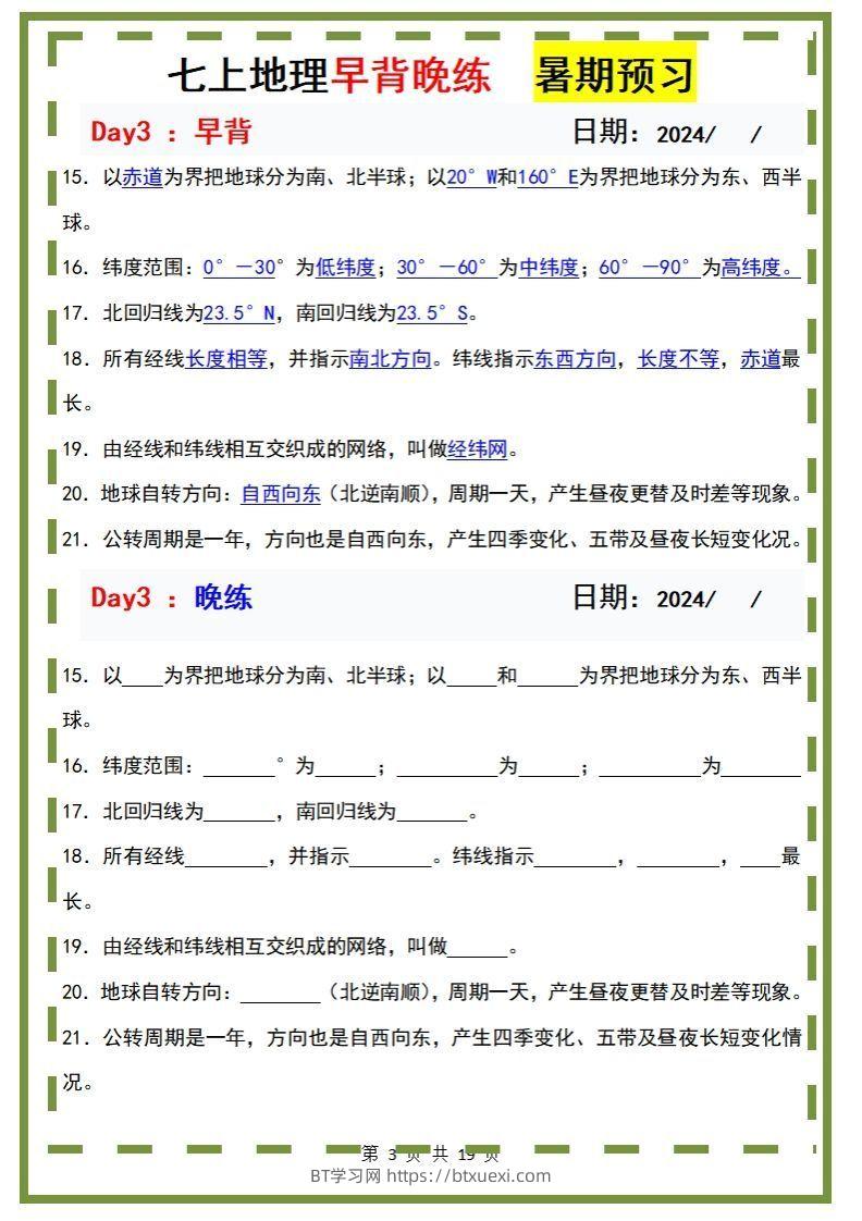 图片[3]-七上地理早背晚练-BT学习网