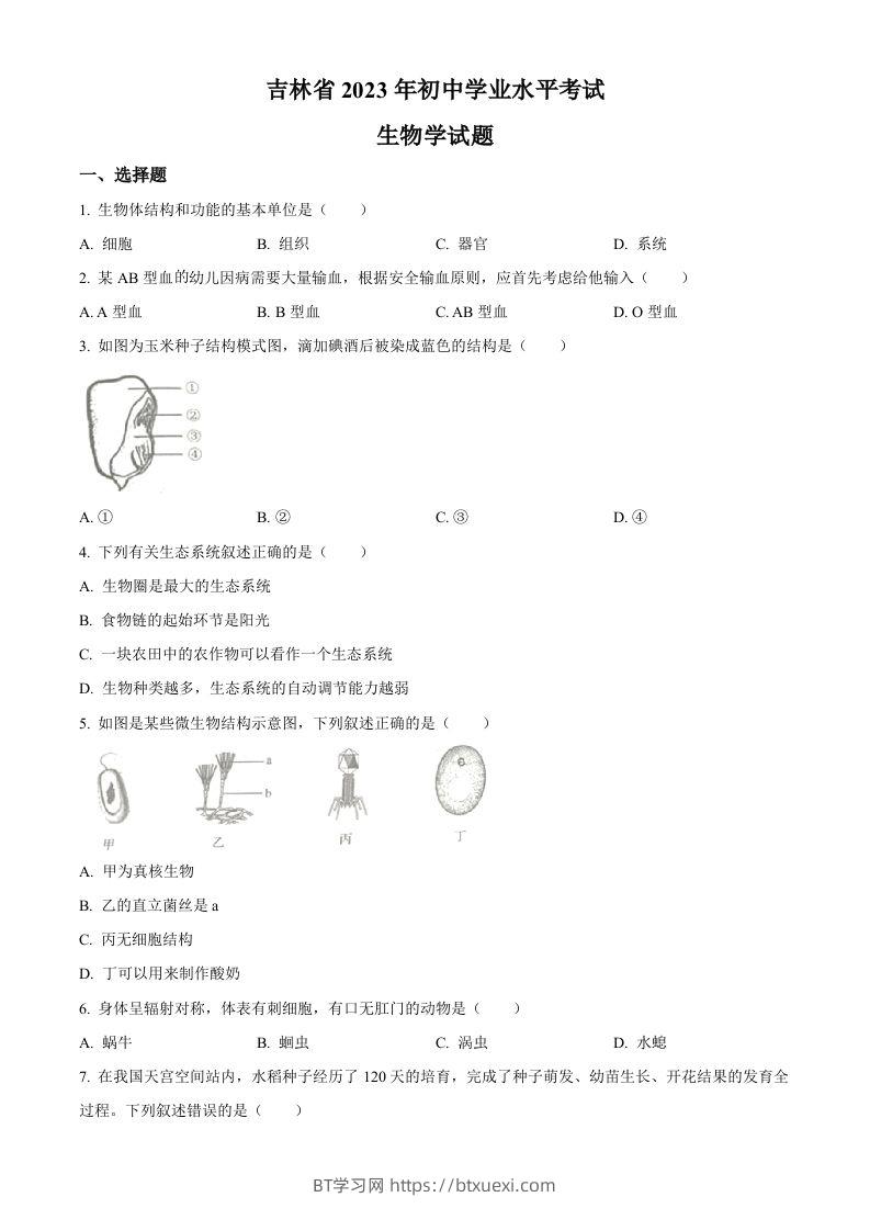 2023年吉林省中考生物真题（空白卷）-BT学习网
