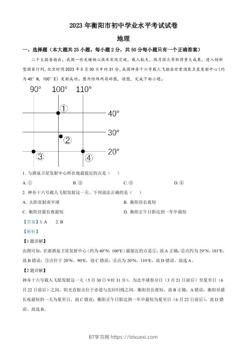 2023年湖南省衡阳市中考地理真题（含答案）-BT学习网