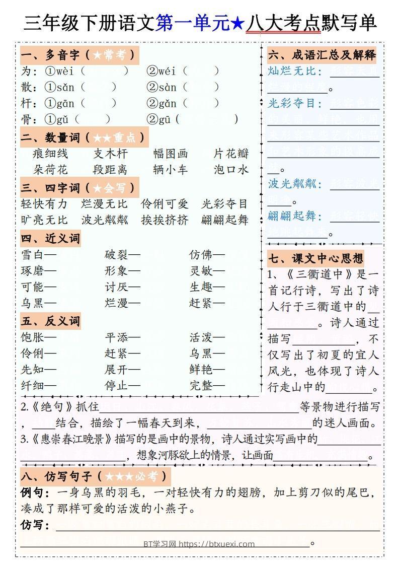 【默写单】三下语文1-8单元八大考点默写单（含答案16页）-BT学习网