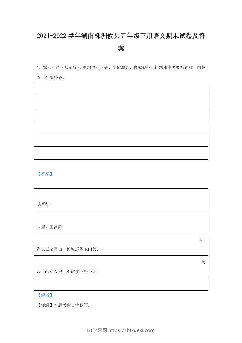 2021-2022学年湖南株洲攸县五年级下册语文期末试卷及答案(Word版)-BT学习网