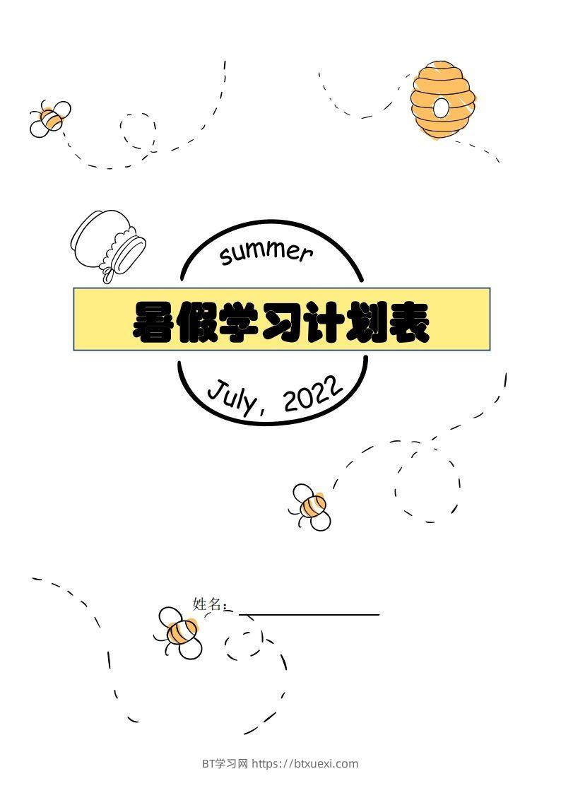 【数学】暑假每日计划表-BT学习网