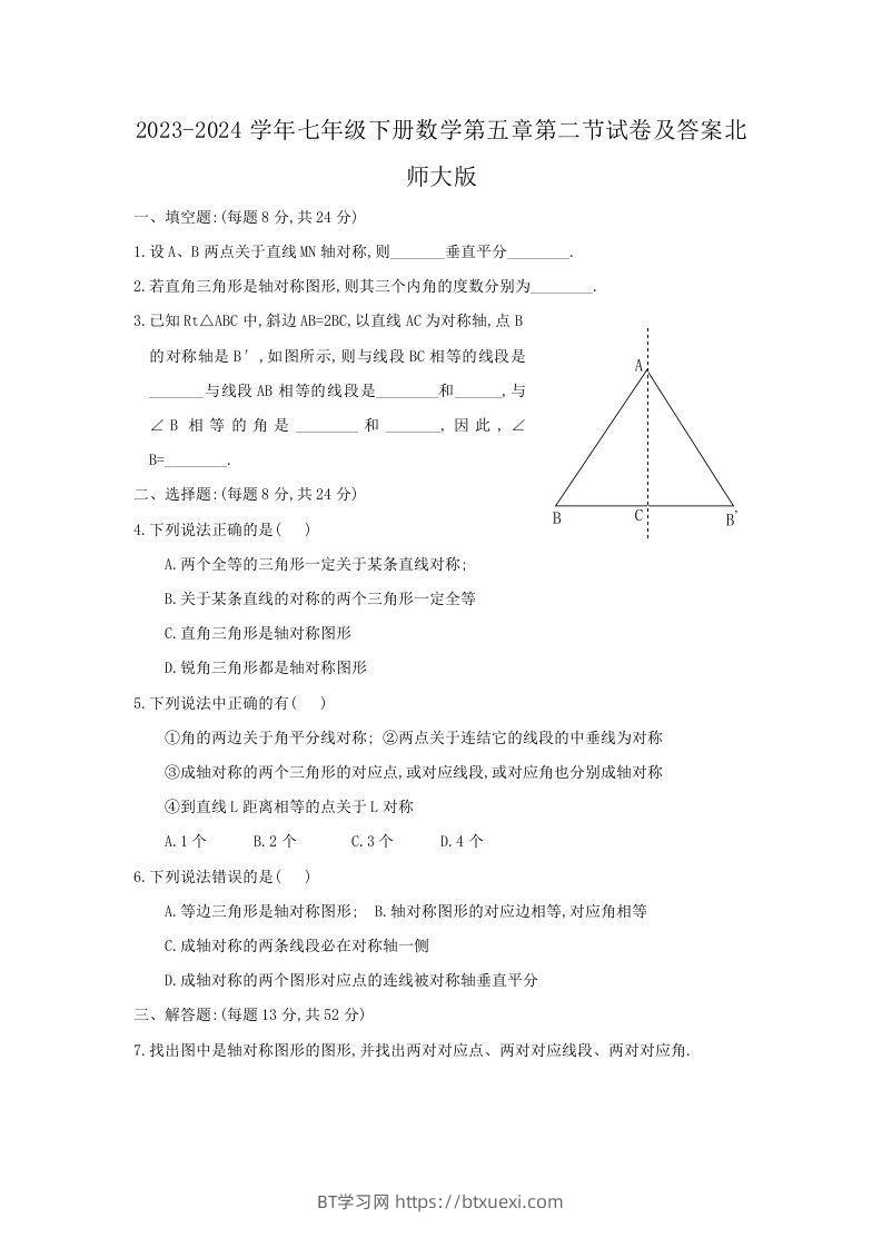 2023-2024学年七年级下册数学第五章第二节试卷及答案北师大版(Word版)-BT学习网