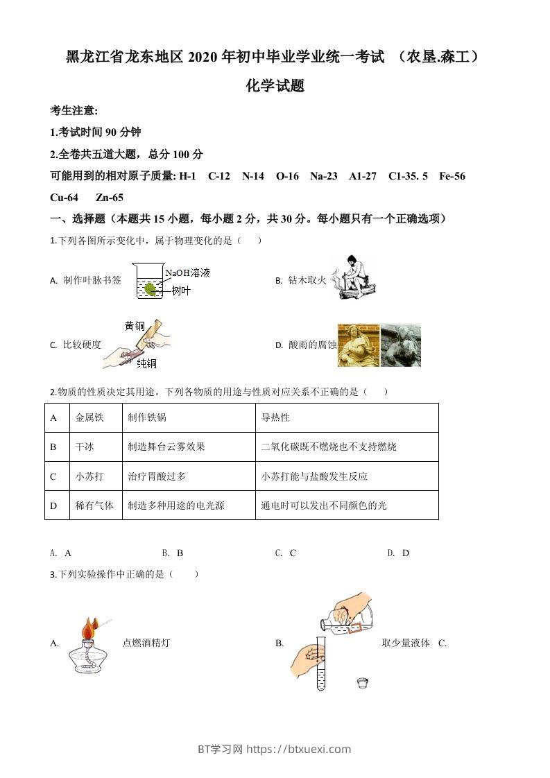 黑龙江省龙东地区2020年中考化学试题(农垦.森工)（空白卷）-BT学习网