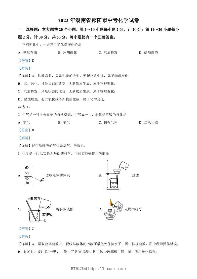 2022年湖南省邵阳市中考化学真题（含答案）-BT学习网