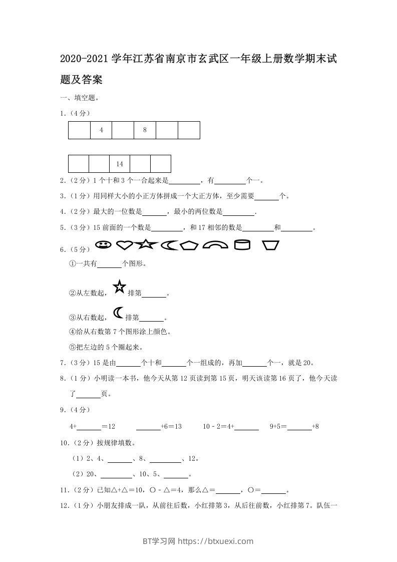 2020-2021学年江苏省南京市玄武区一年级上册数学期末试题及答案(Word版)-BT学习网