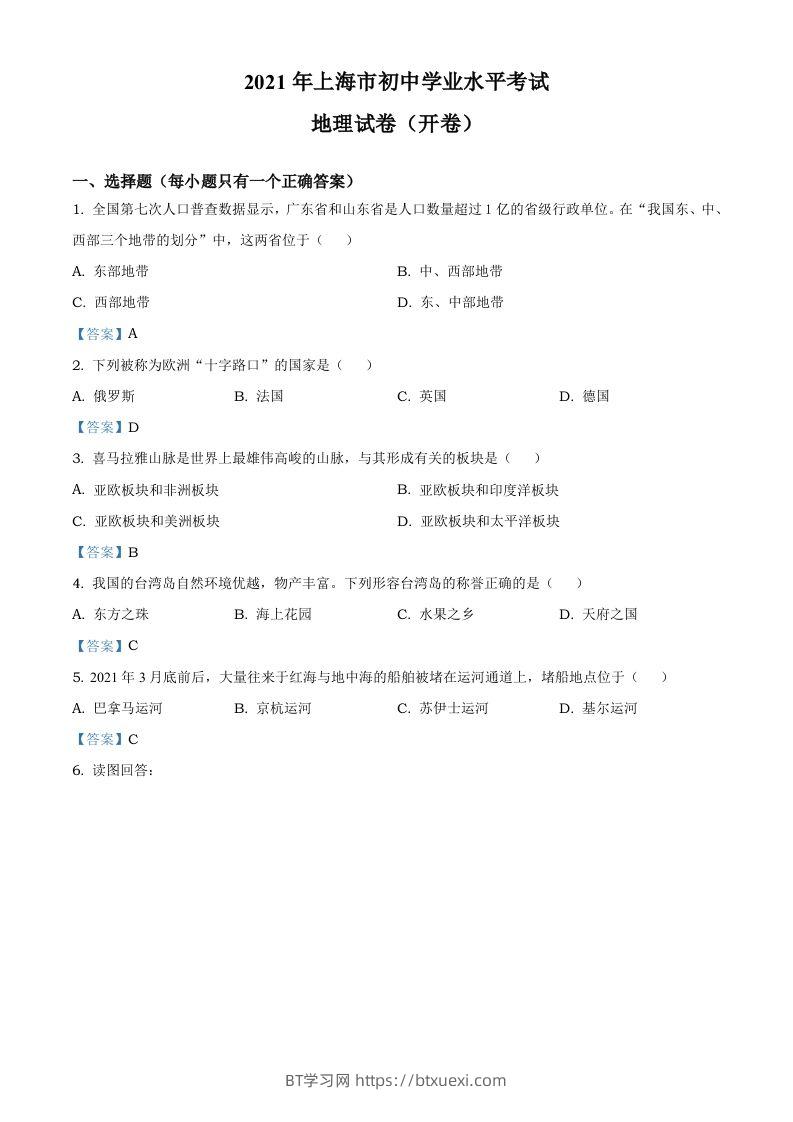2021年上海中考地理真题及答案-BT学习网
