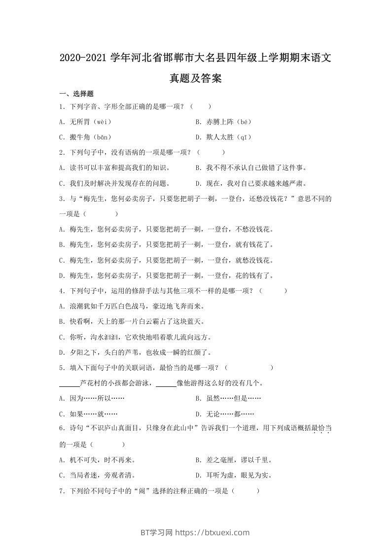 2020-2021学年河北省邯郸市大名县四年级上学期期末语文真题及答案(Word版)-BT学习网