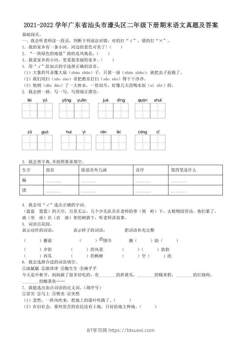 2021-2022学年广东省汕头市濠头区二年级下册期末语文真题及答案(Word版)-BT学习网