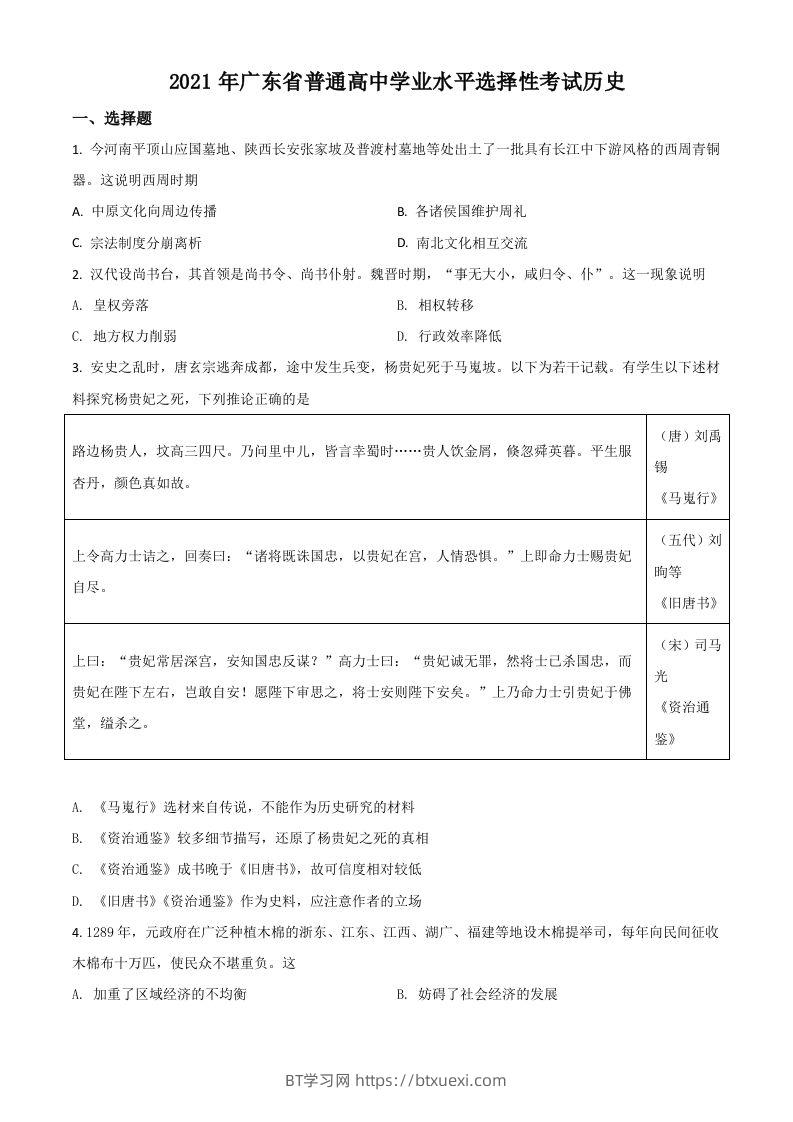 2021年高考历史试卷（广东）（空白卷）-BT学习网