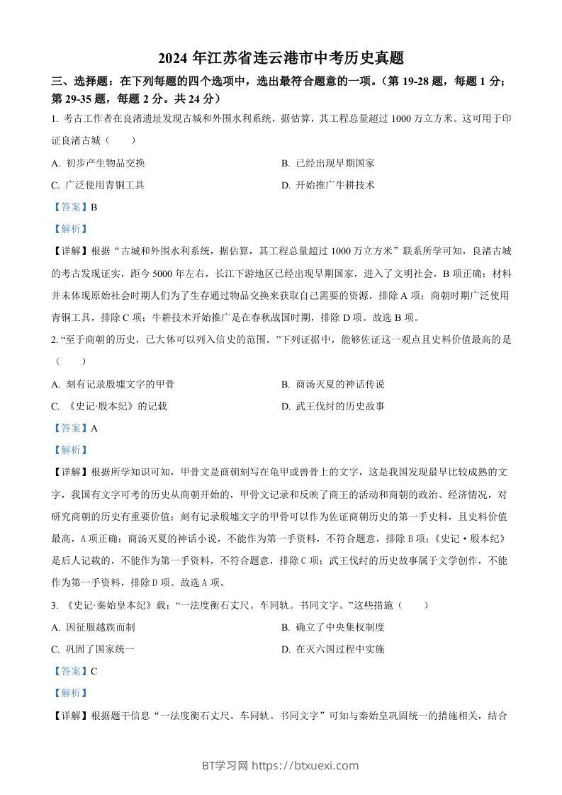 2024年江苏省连云港市中考历史真题（含答案）-BT学习网