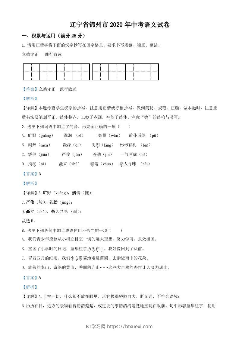 辽宁省锦州市2020年中考语文试题（含答案）-BT学习网