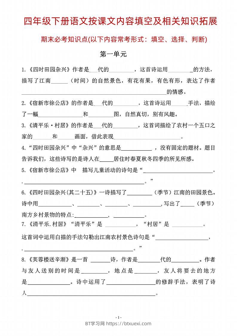 四年级下语文期末常考课文古诗词填空及相关知识拓展-BT学习网