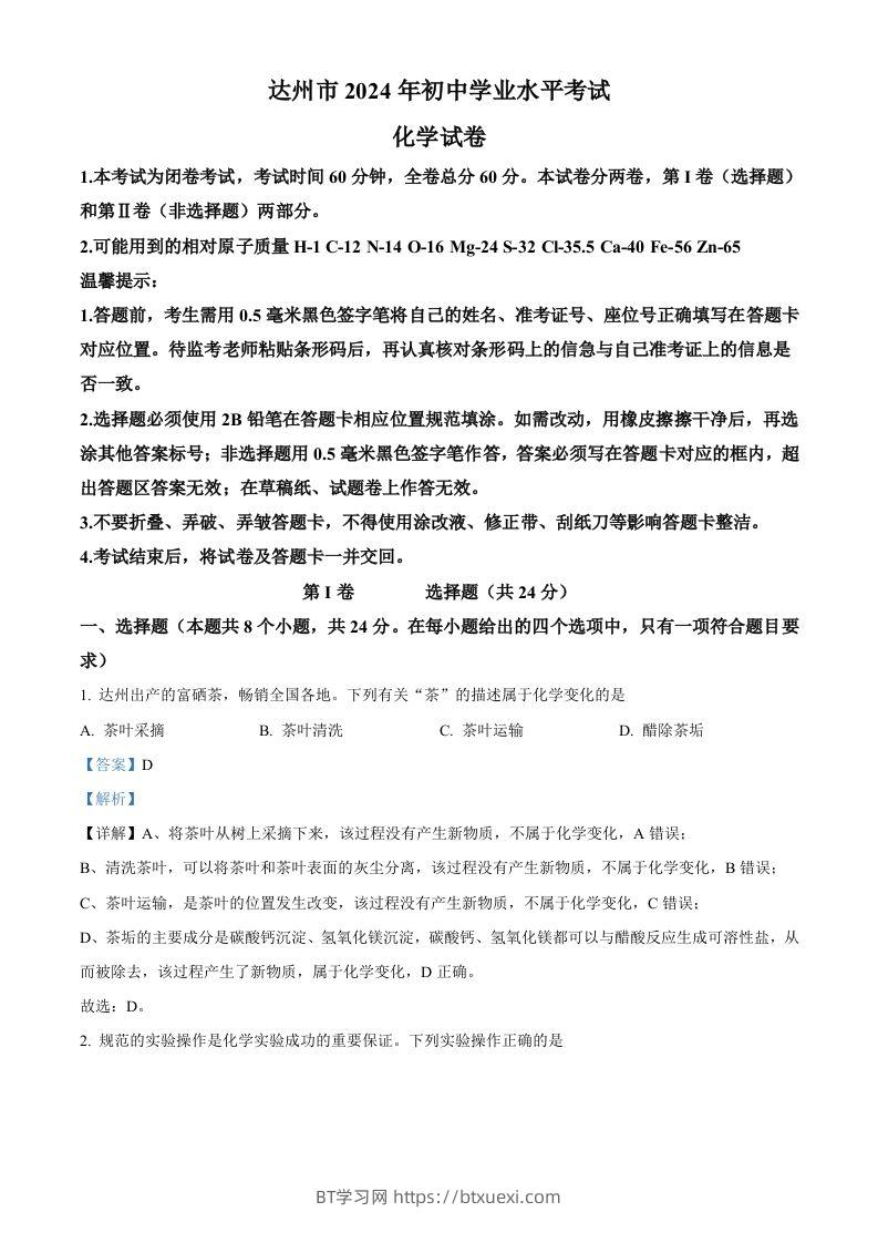 2024年四川省达州市中考化学真题（含答案）-BT学习网