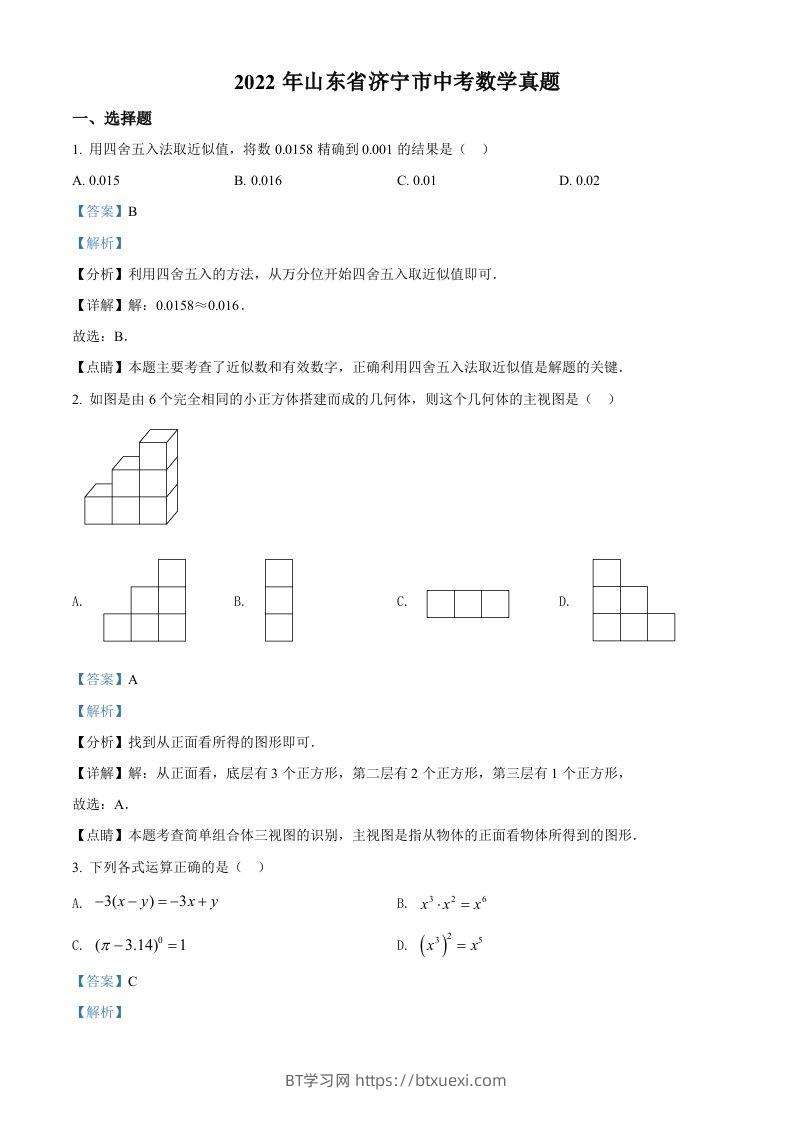 2022年山东省济宁市中考数学真题（含答案）-BT学习网