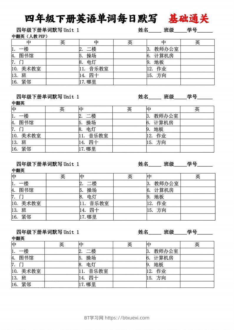 四年级下册英语单词每日默写基础通关-BT学习网