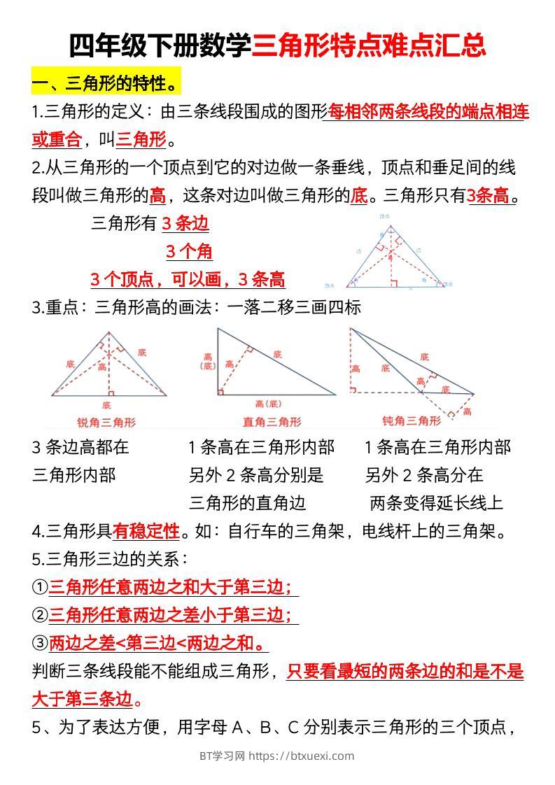 四年级下册数学三角形特点难点汇总（空）-BT学习网