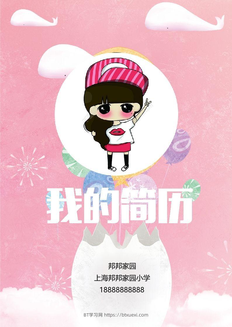 多页-小升初简历43-BT学习网