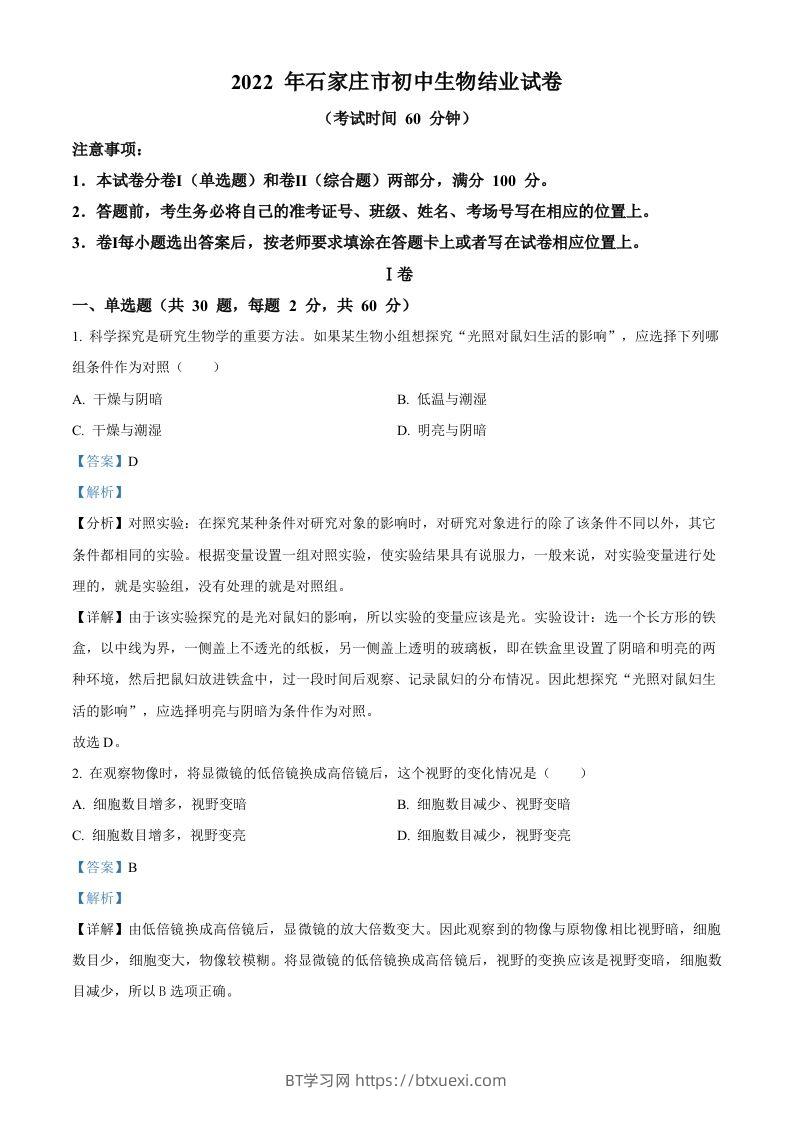河北省石家庄市2022年会考生物试题（含答案）-BT学习网