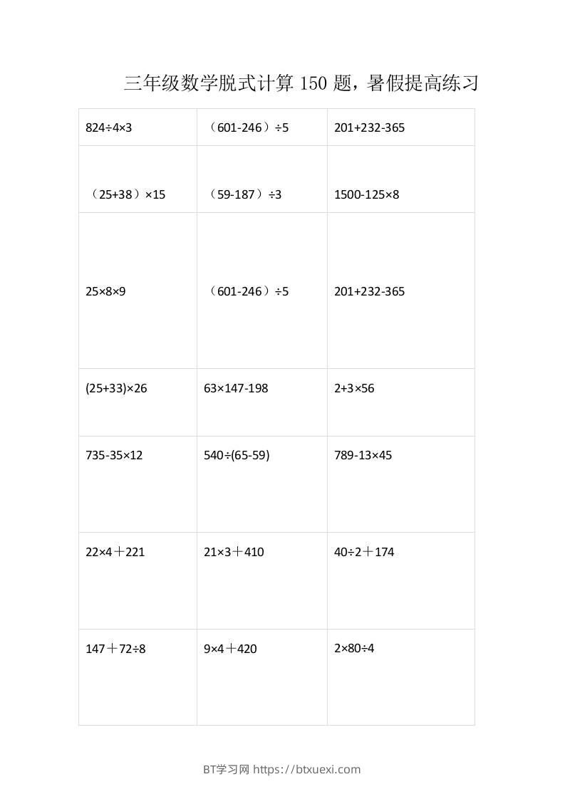 三上数学-脱式计算150题-BT学习网