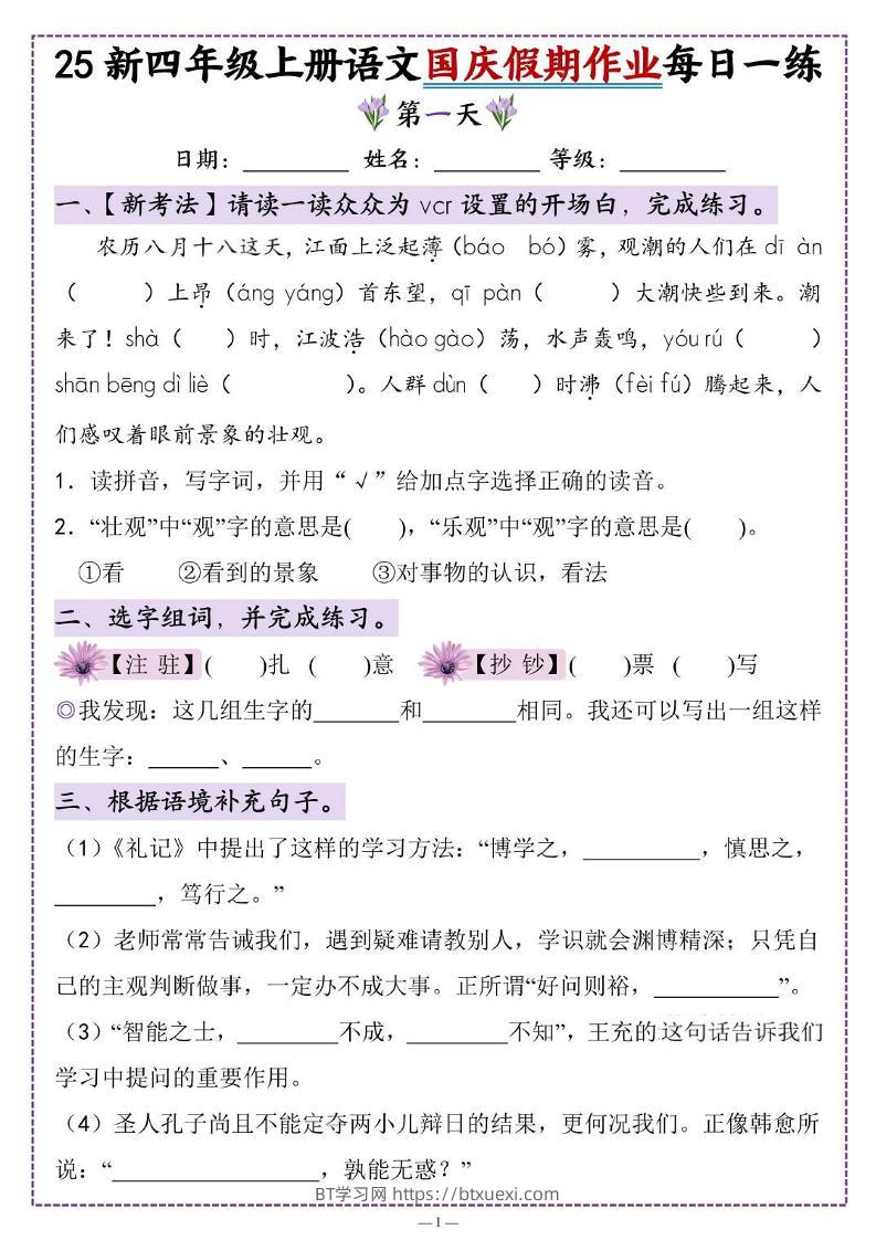 25新四上语文国庆假期作业每日一练（含答案16页）-BT学习网