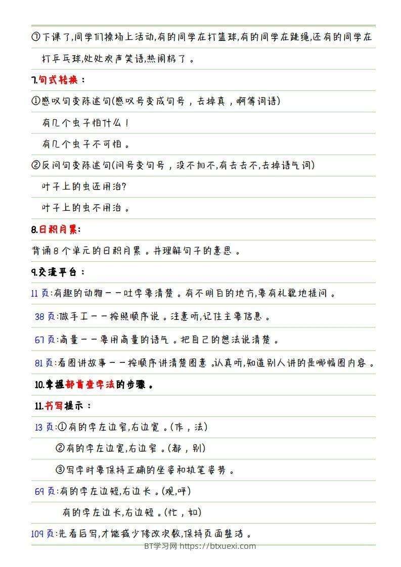 图片[2]-二年级语文上册【复习重点点】-BT学习网