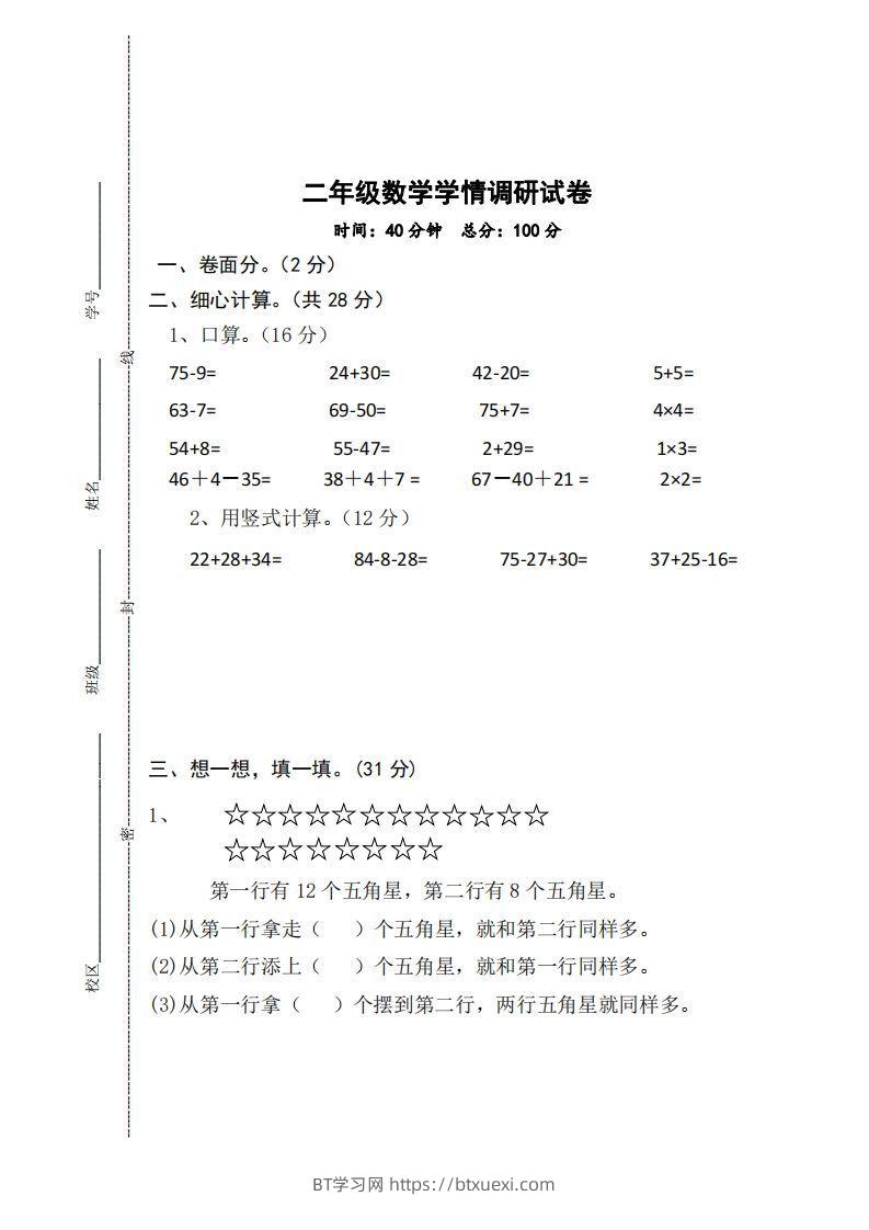 【二年级上册】数学期中名校真题测试卷-BT学习网