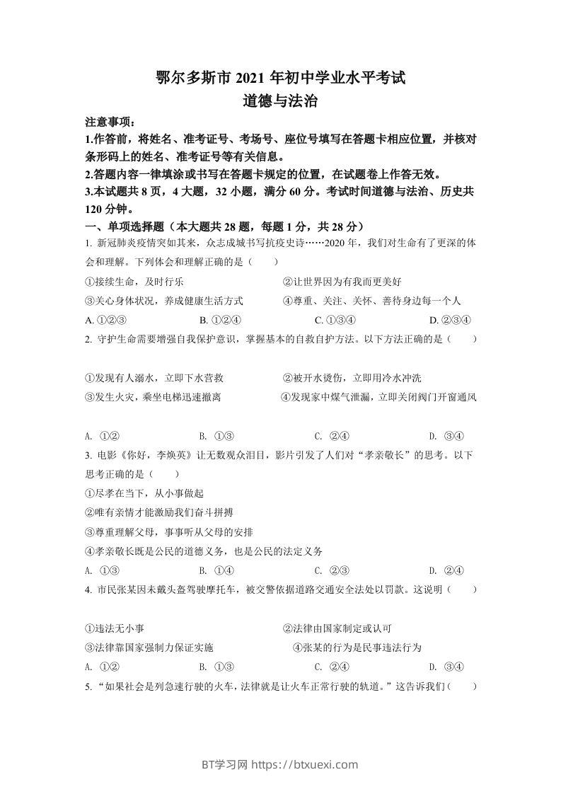 内蒙古鄂尔多斯市2021年中考道法试题（空白卷）-BT学习网