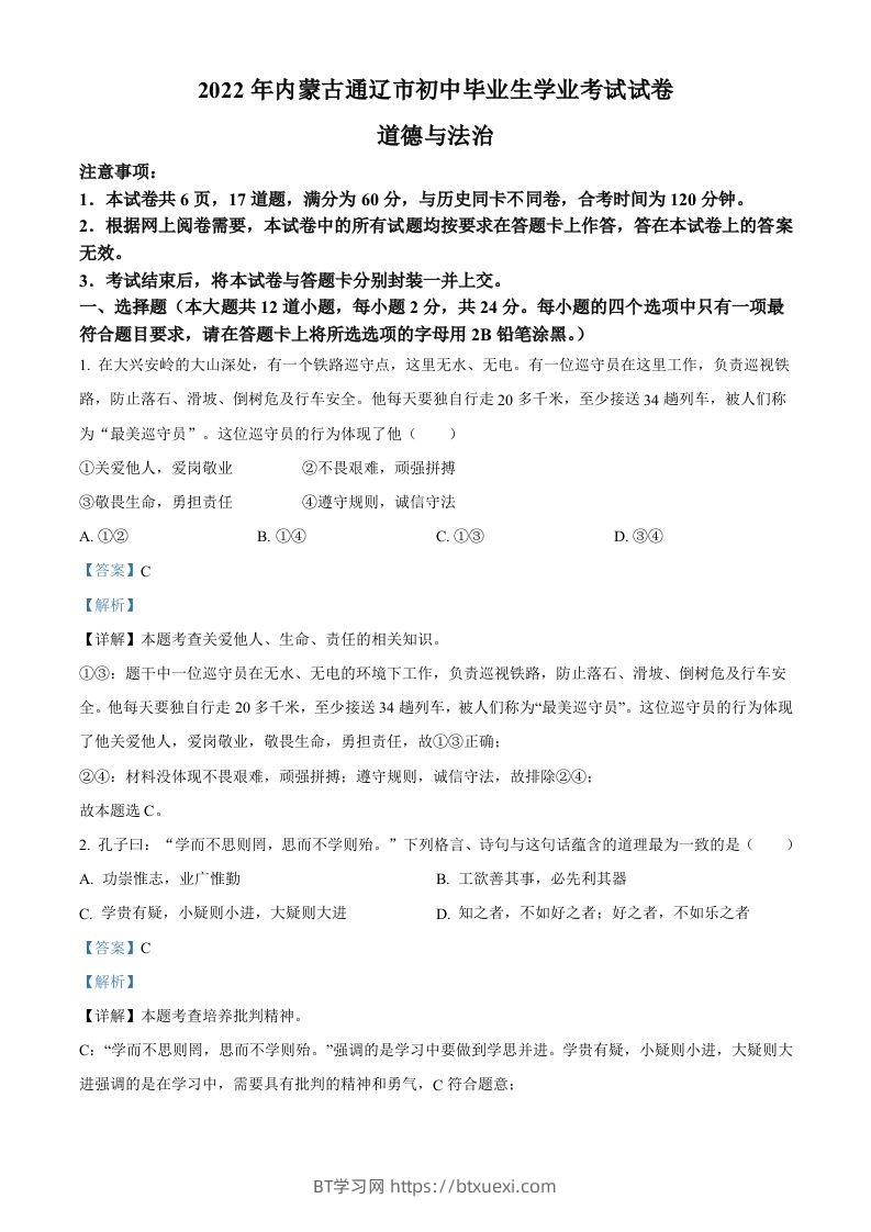 2022年内蒙古通辽市中考道德与法治试题（含答案）-BT学习网
