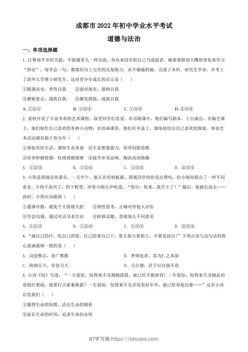 2022年四川省成都市毕业会考道德与法治试题（空白卷）-BT学习网