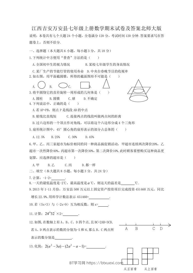 江西吉安万安县七年级上册数学期末试卷及答案北师大版(Word版)-BT学习网
