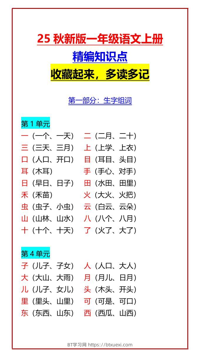 【2025秋新版】一年级语文上册精编知识点收藏起来，多读多记-BT学习网